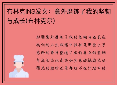 布林克INS发文：意外磨练了我的坚韧与成长(布林克尔)