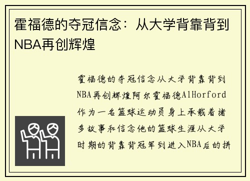 霍福德的夺冠信念：从大学背靠背到NBA再创辉煌