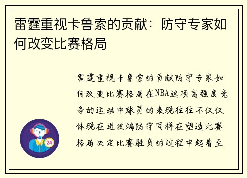 雷霆重视卡鲁索的贡献：防守专家如何改变比赛格局