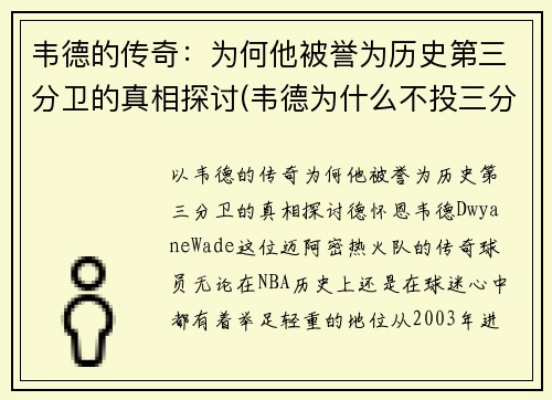 韦德的传奇：为何他被誉为历史第三分卫的真相探讨(韦德为什么不投三分)