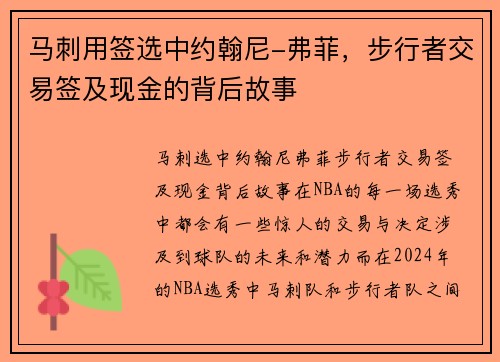 马刺用签选中约翰尼-弗菲，步行者交易签及现金的背后故事