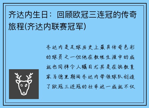 齐达内生日：回顾欧冠三连冠的传奇旅程(齐达内联赛冠军)