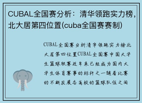 CUBAL全国赛分析：清华领跑实力榜，北大居第四位置(cuba全国赛赛制)