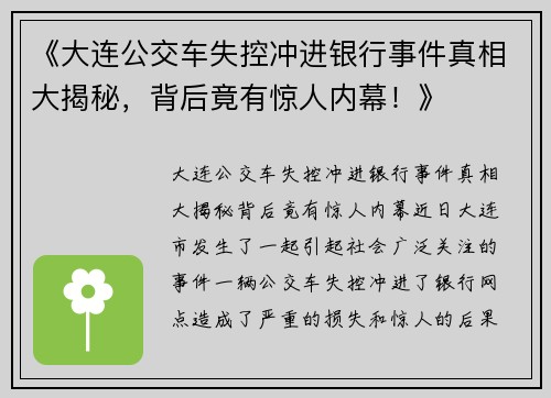 《大连公交车失控冲进银行事件真相大揭秘，背后竟有惊人内幕！》