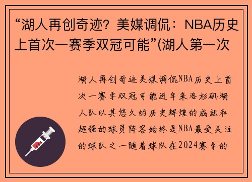 “湖人再创奇迹？美媒调侃：NBA历史上首次一赛季双冠可能”(湖人第一次夺冠)