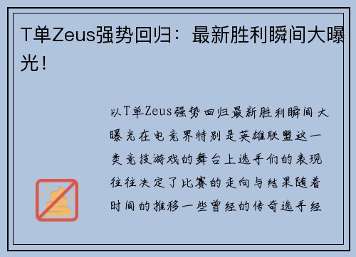 T单Zeus强势回归：最新胜利瞬间大曝光！