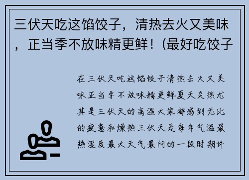 三伏天吃这馅饺子，清热去火又美味，正当季不放味精更鲜！(最好吃饺子馅做法大全)