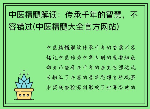 中医精髓解读：传承千年的智慧，不容错过(中医精髓大全官方网站)