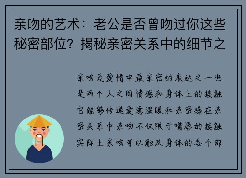 亲吻的艺术：老公是否曾吻过你这些秘密部位？揭秘亲密关系中的细节之美