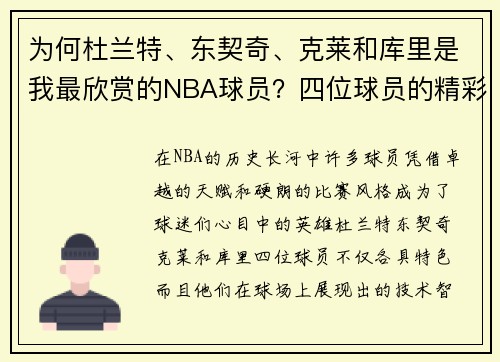 为何杜兰特、东契奇、克莱和库里是我最欣赏的NBA球员？四位球员的精彩瞬间与球场智慧