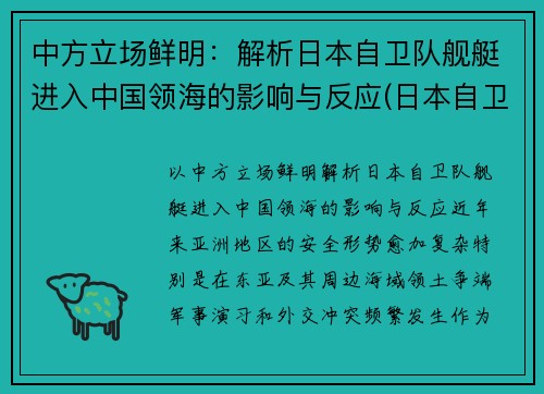 中方立场鲜明：解析日本自卫队舰艇进入中国领海的影响与反应(日本自卫队舰船)