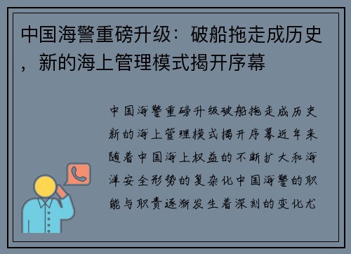 中国海警重磅升级：破船拖走成历史，新的海上管理模式揭开序幕