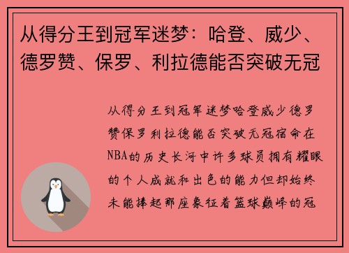 从得分王到冠军迷梦：哈登、威少、德罗赞、保罗、利拉德能否突破无冠宿命？