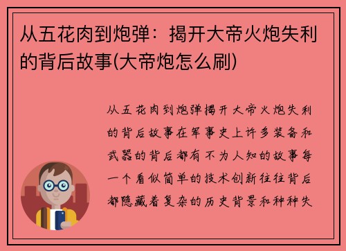 从五花肉到炮弹：揭开大帝火炮失利的背后故事(大帝炮怎么刷)