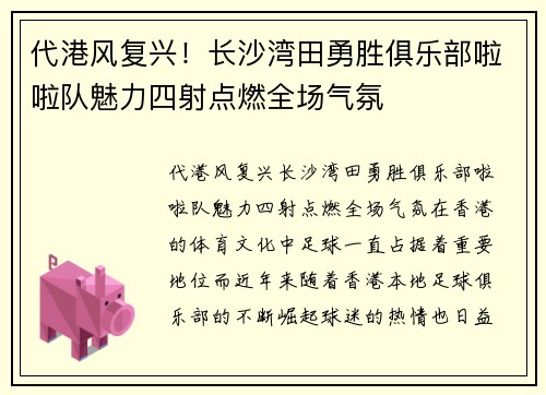 代港风复兴！长沙湾田勇胜俱乐部啦啦队魅力四射点燃全场气氛